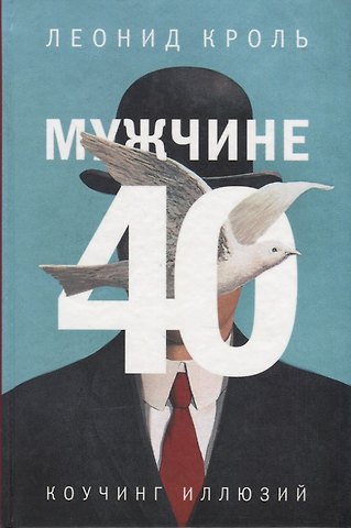 Леонид Маркович Кроль Мужчине 40. Коучинг иллюзий
