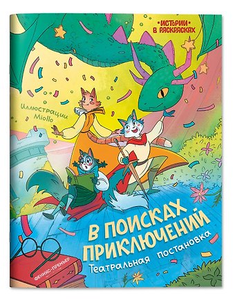 В поисках приключений: театральная постановка: книжка-раскраска