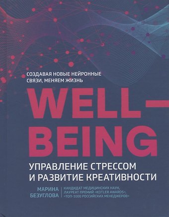 Марина Станиславовна Безуглова Wellbeing:управление стрессом и развитие креативности