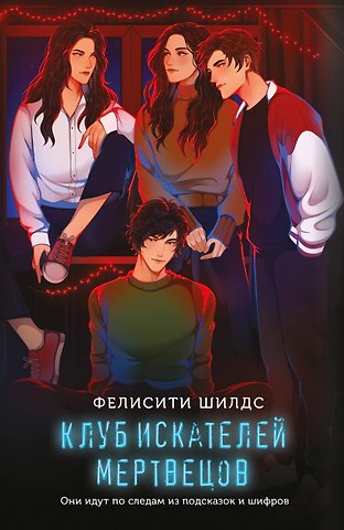Шилдс Фелисити Клуб искателей мертвецов
