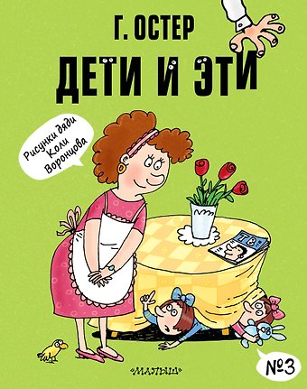 Григорий Бенционович Остер Дети и Эти-3. Маленькие истории