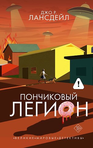 Джо Р. Лансдейл Пончиковый легион