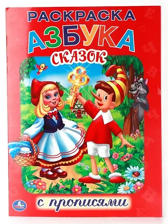 Анна Козырь Союзмультфильм. Азбука Сказок. Раскраска с Прописями.
