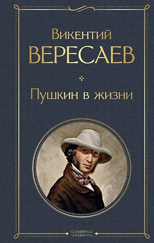 Викентий Викентьевич Вересаев Пушкин в жизни