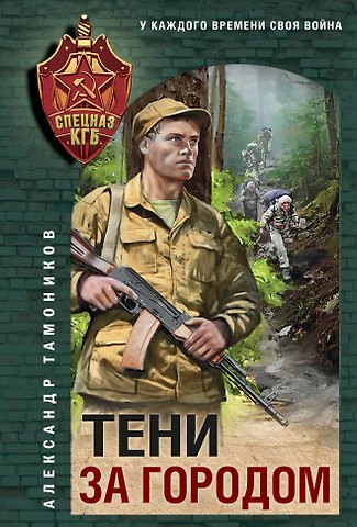 Александр Александрович Тамоников Тени за городом