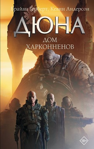 Брайан Герберт, Кевин Джей Андерсон Дюна: Дом Харконненов
