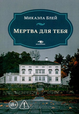 Микаэла Блей Мертва для тебя