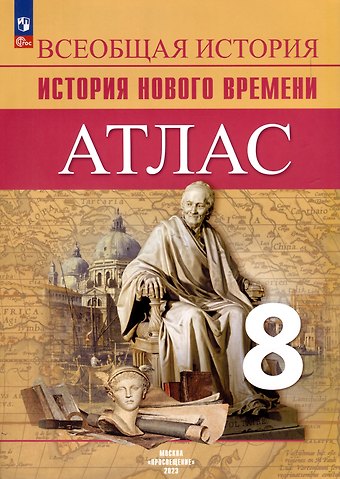 Арина Владимировна Лазарева, Софья Анатольевна Хандажинская Атлас. 8 класс. История Нового времени