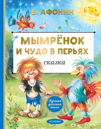 Афонин Валентин Николаевич Мымрёнок и Чудо в Перьях