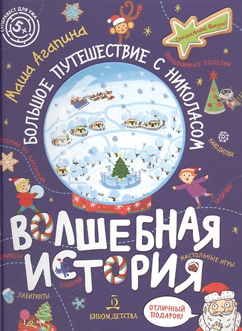 Мария С. Агапина Волшебная история. Большое путешествие с Николасом: Комиксы, игры, задания