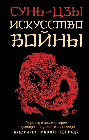Сунь-Цзы Искусство войны