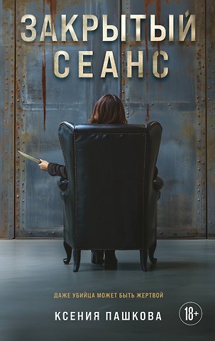 Ксения Пашкова Закрытый сеанс