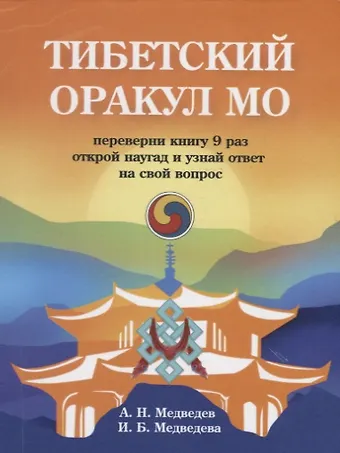 Александр Медведев Тибетский оракул Мо
