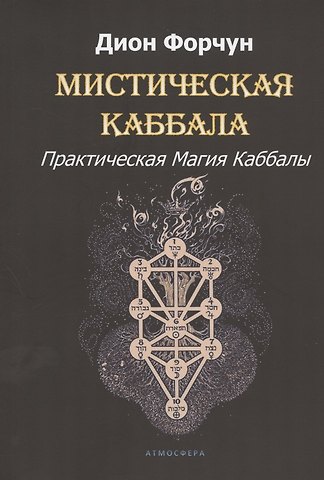 Дион Форчун Мистическая Каббала. Практическая Магия Каббалы