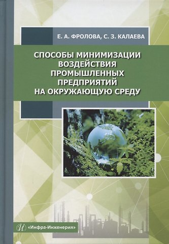 Способы минимизации воздействия промышленных предприятий на окружающую среду