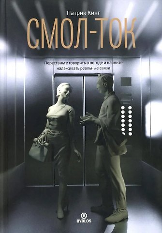 Патрик Кинг Смол-ток. Перестаньте говорить о погоде и начните налаживать реальные связи