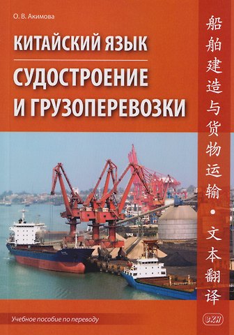 Ольга Владимировна Акимова Китайский язык. Судостроение и грузоперевозки. Учебное пособие по переводу