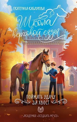 Каблукова Екатерина Поймать удачу за хвост