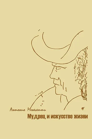 Антонио Менегетти Мудрец и искусство жизни