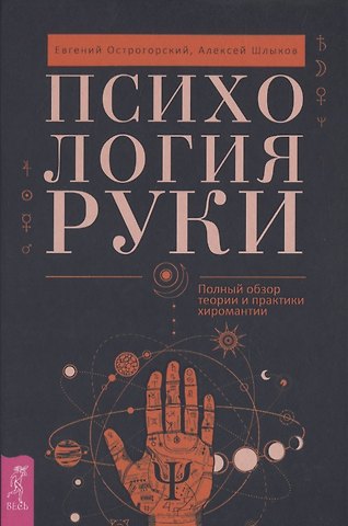 Евгений Острогорский Психология руки. Полный обзор теории и практики хиромантии