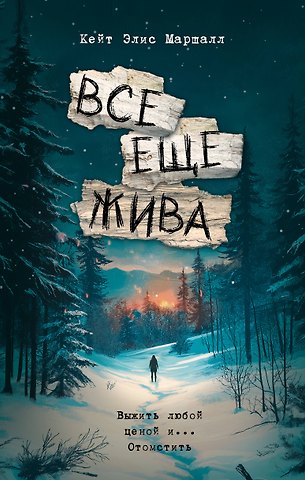 Маршалл Кейт Элис Все еще жива