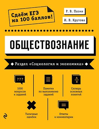 Роман Викторович Пазин Обществознание. Раздел «Социология и экономика»
