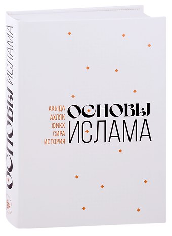 Основы Ислама