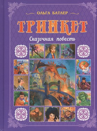 Ольга Владимировна Батлер Тринкет: Сказочная повесть