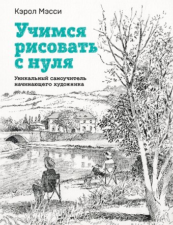 Кэрол Мэсси Учимся рисовать с нуля. Уникальный самоучитель начинающего художника