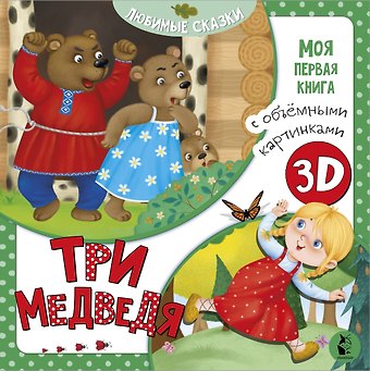 Юлия Митченко Три медведя
