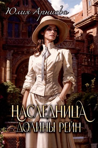 Юлия Арниева Наследница долины Рейн
