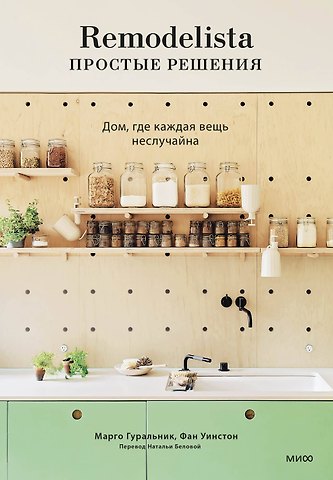 Марго Гуральник, Фан Уинстон Remodelista: простые решения. Дом, где каждая вещь не случайна