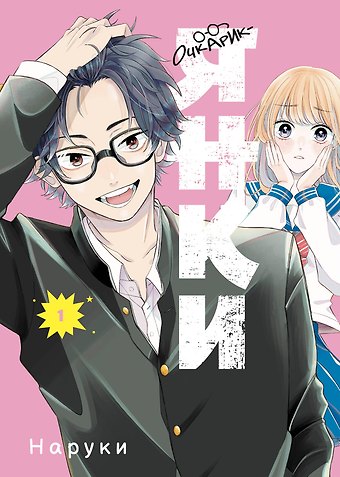 Наруки Очкарик-янки. Том 1 (Megane, Tokidoki, Yankee-kun). Манга