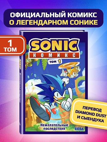 Йэн Флинн Sonic. Нежелательные последствия. Комикс. Том 1