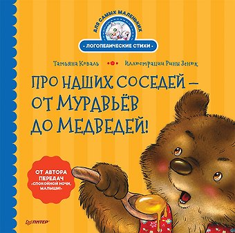 Татьяна Леонидовна Коваль Про наших соседей - от муравьёв до медведей! Логопедические стихи для самых маленьких. Видеозанятие с логопедом - внутри