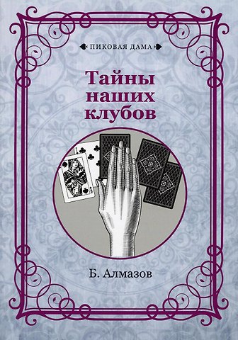 Борис Александрович Алмазов Тайны наших клубов (репринтное изд.)