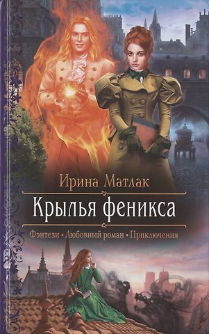 Ирина Александровна Матлак Крылья феникса