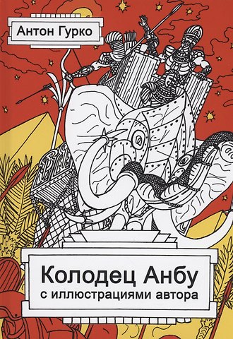 Антон Гурко Колодец Анбу