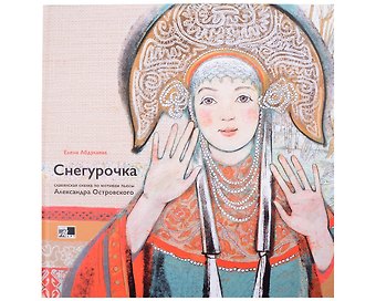 Е. Ю. Абдулаева Снегурочка. Славянская сказка по мотивам пьесы Алексанра Островского