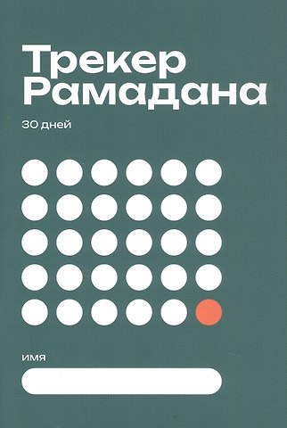 Трекер Рамадана