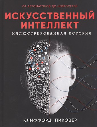 Клиффорд Пиковер Искуственный интеллект