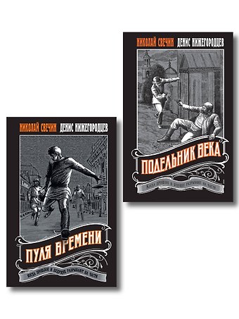 Николай Свечин Комплект из 2 книг (Пуля времени, Подельник века)