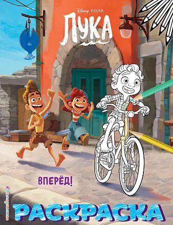 Вперёд! (Цветная)