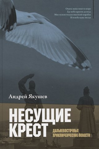 Андрей Степанович Якушев Несущие крест