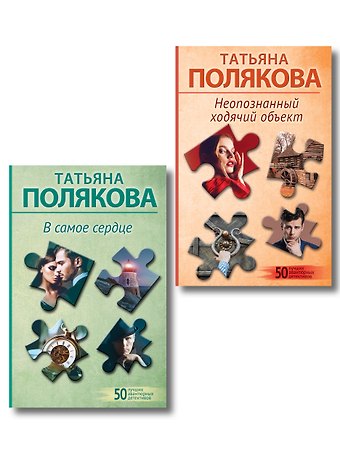 Татьяна Викторовна Полякова Комплект из 2-х книг: Неопознанный ходячий объект + В самое сердце