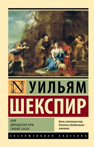 Уильям Шекспир Буря. Двенадцатая ночь. Зимняя сказка