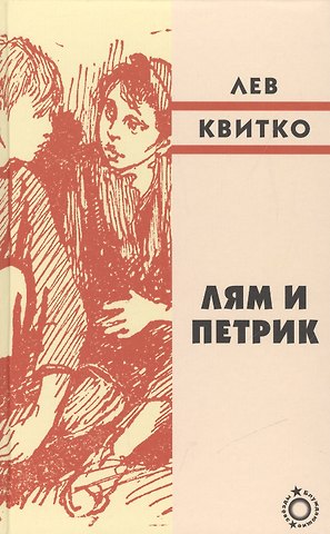 Лев Моисеевич Квитко Лям и Петрик