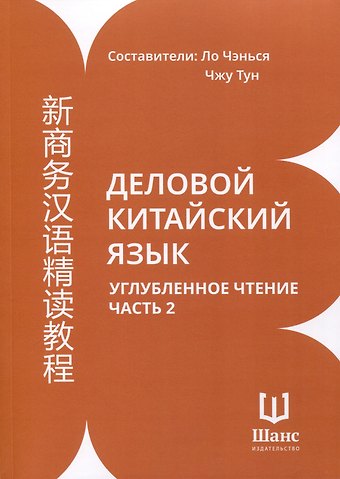 Ло Чэнься, Чжу Тун Деловой китайский язык. Углубленное чтение. В 2-х частях. Часть 2