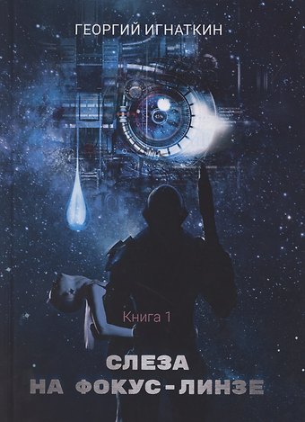 Слеза на фокус-линзе. Кн. 1