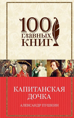 Александр Сергеевич Пушкин Капитанская дочка